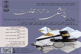 همایش ملی پزشکی در تراز قانون